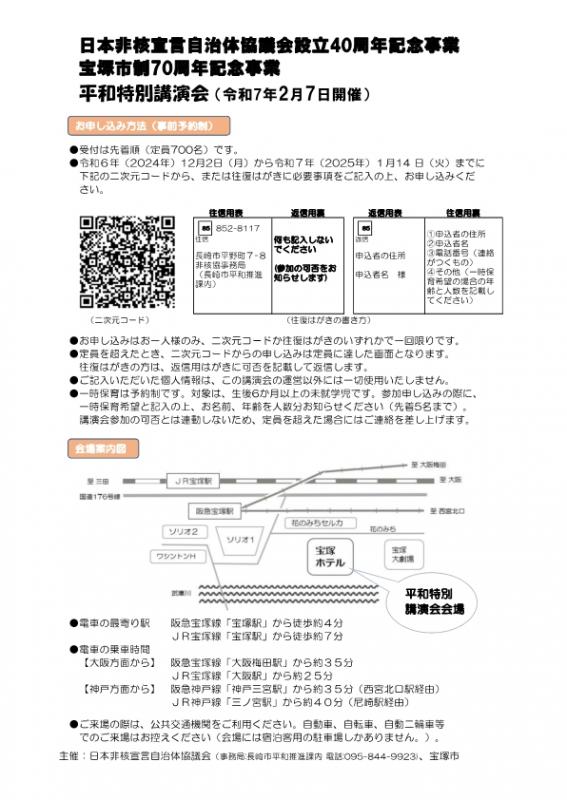 平和特別講演会（申込方法・会場案内）