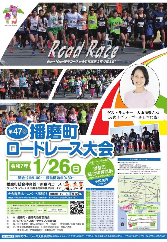 第47回播磨町ロードレース大会ポスター