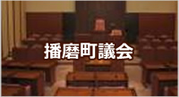 播磨町議会