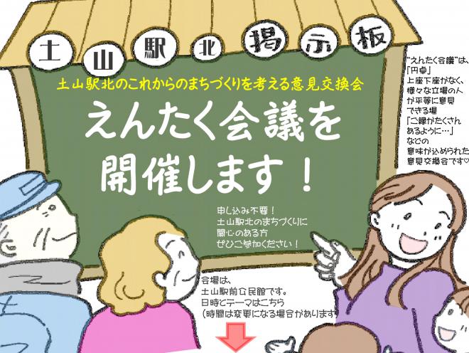 土山駅北えんたく会議案内1